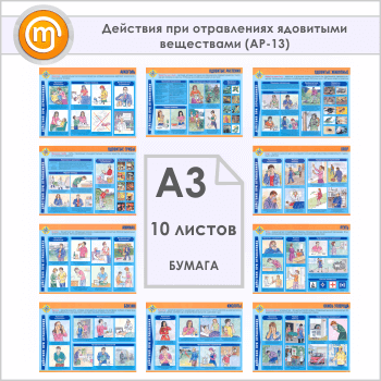 Плакаты «Действия при отравлениях ядовитыми веществами» (АР-13, бумага, А3, 10 листов)